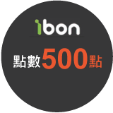 ibon 點數500點