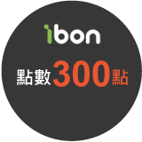 ibon 點數300點