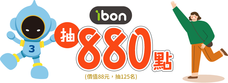 抽 ibon 880點