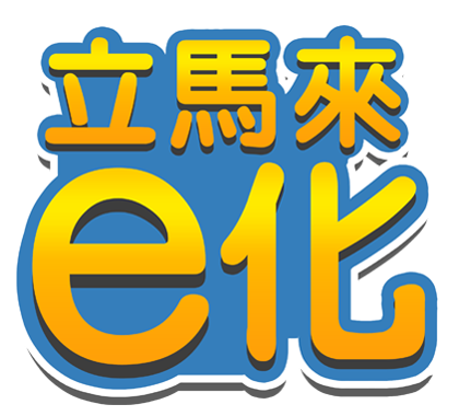 馬上來E化