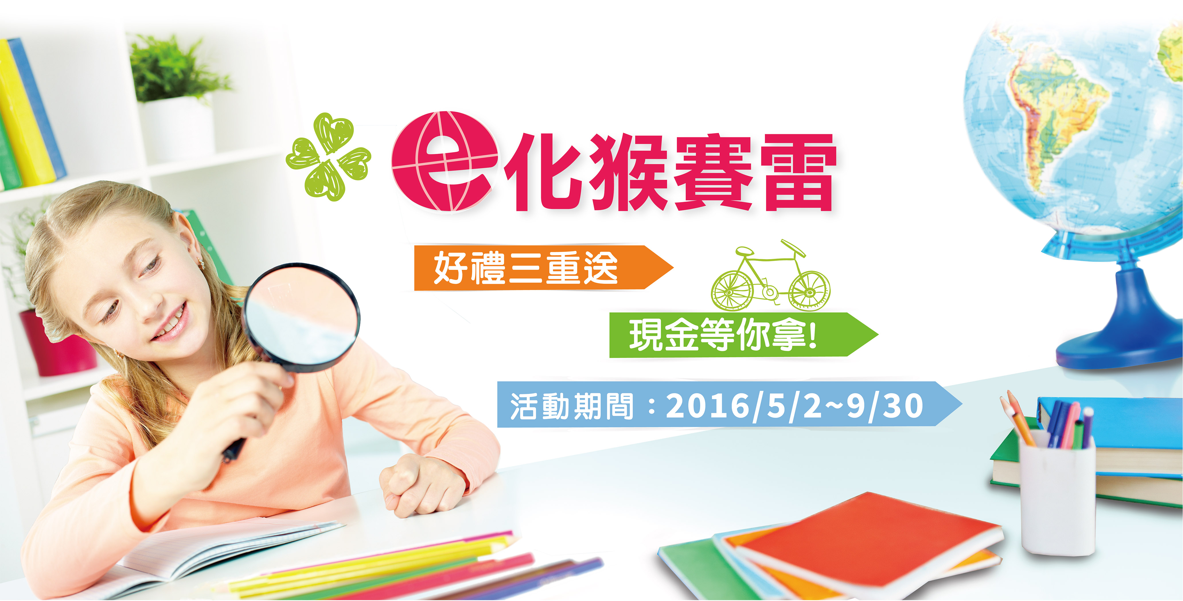 三商美邦立馬來E化網站活動 Banner: e化猴塞雷, 好禮三重送 現金等你拿
