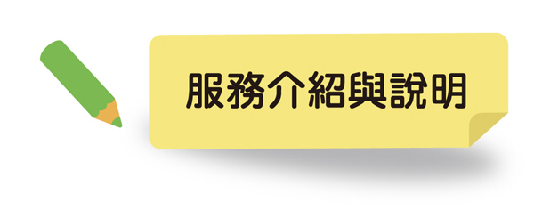 服務說明