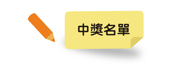 中獎名單