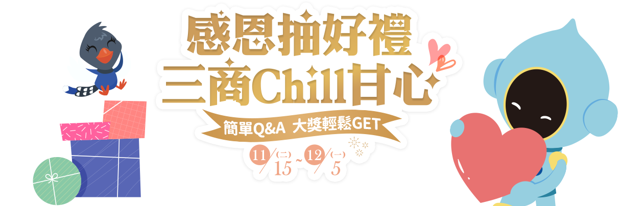 感恩抽好禮 三商Chill甘心