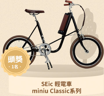 SEic 輕電車 miniu Classic系列