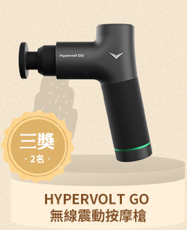 HYPERVOLT GO 無線震動按摩槍