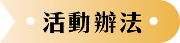 活動辦法