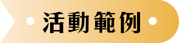 活動範例