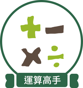 運算高手