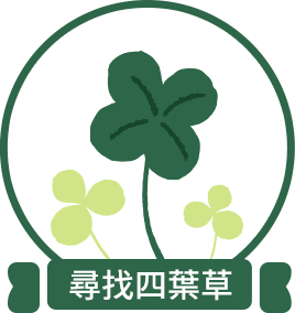尋找四葉草