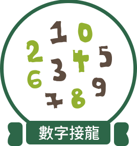 數字接龍