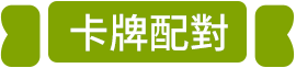卡牌配對
