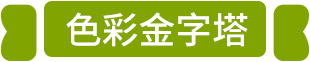 色彩金字塔
