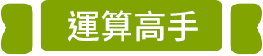 運算高手