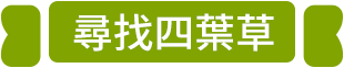 尋找四葉草