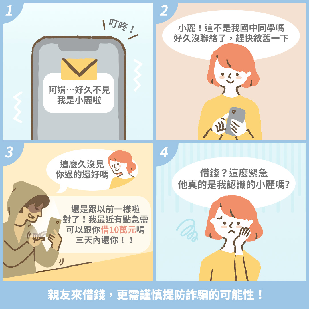 假親友詐騙