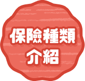 保險種類介紹