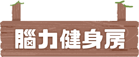 腦力健身房