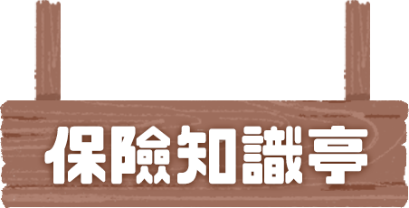保險知識亭