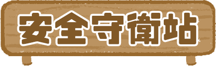 安全守衛站