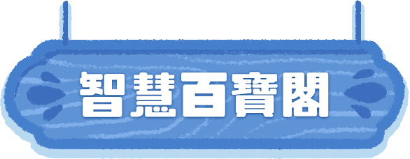 智慧百寶閣