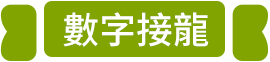 數字接龍