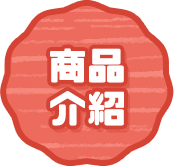 商品介紹